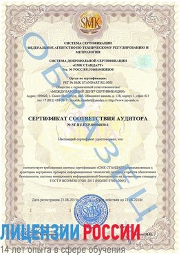 Образец сертификата соответствия аудитора №ST.RU.EXP.00006030-1 Инта Сертификат ISO 27001